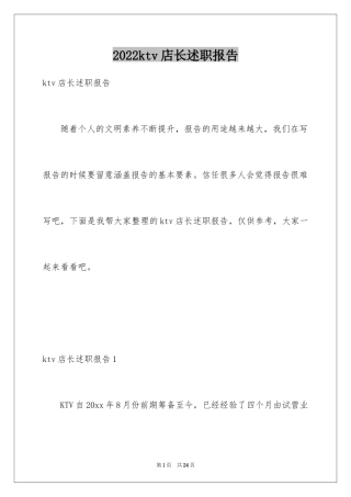 2024ktv店长述职报告