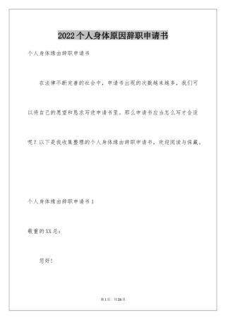 2024个人身体原因辞职申请书_1