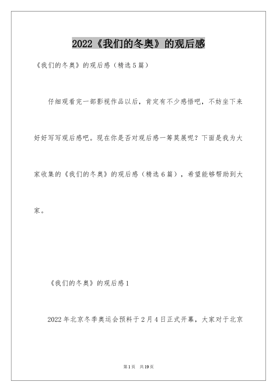 2024《我们的冬奥》的观后感_第1页