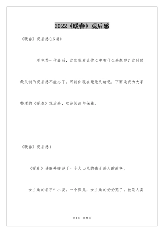 2024《暖春》观后感_77