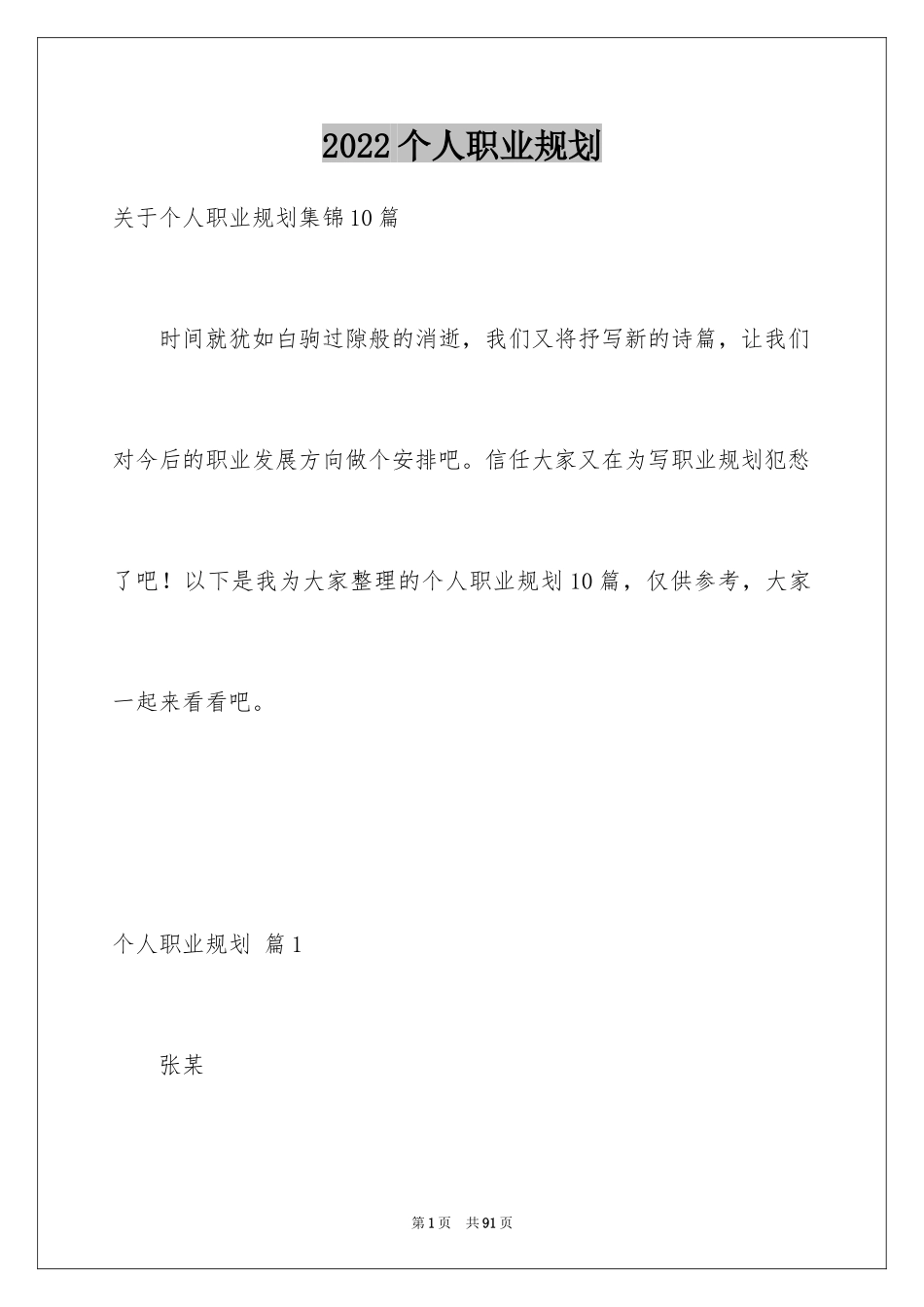 2024个人职业规划_98_第1页