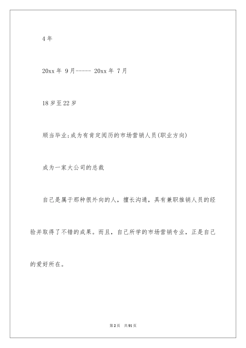 2024个人职业规划_98_第2页