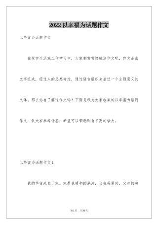 2024以幸福为话题作文_10