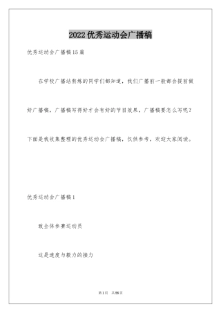 2024优秀运动会广播稿