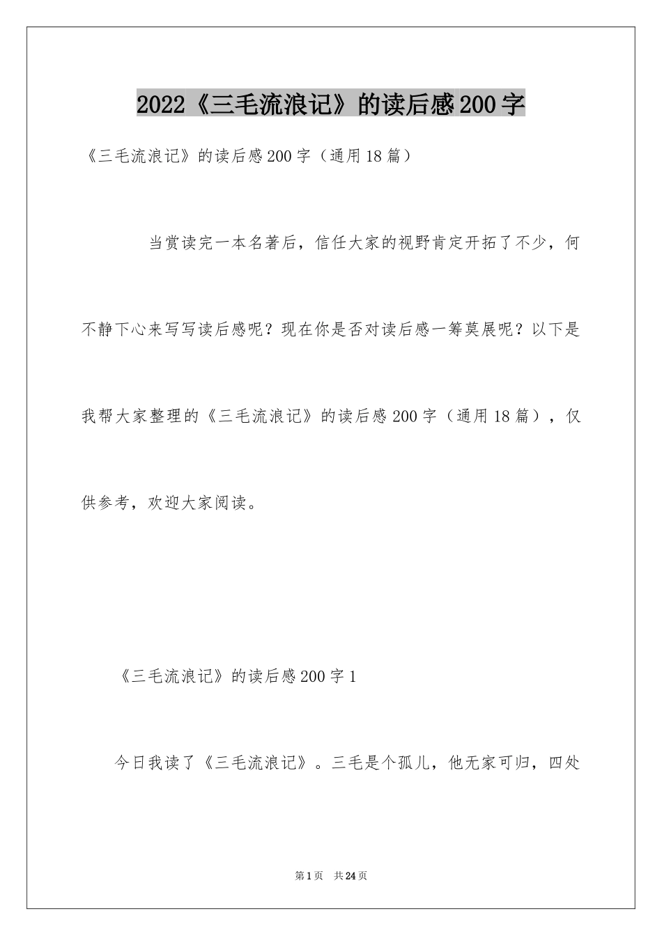 2024《三毛流浪记》的读后感200字_第1页