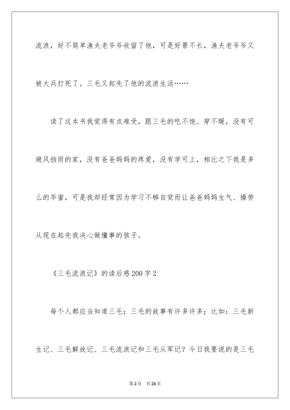 2024《三毛流浪记》的读后感200字_第2页