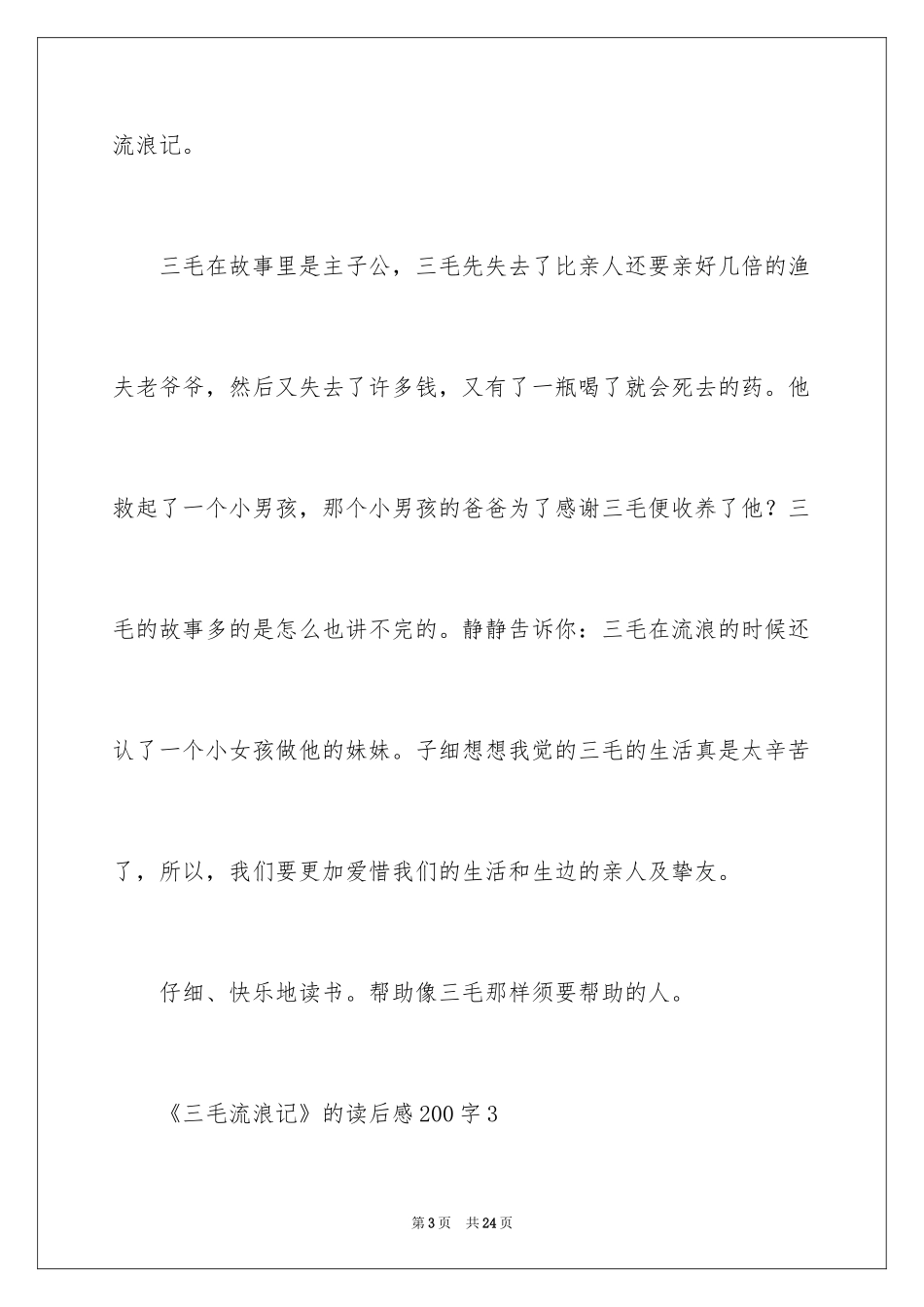2024《三毛流浪记》的读后感200字_第3页