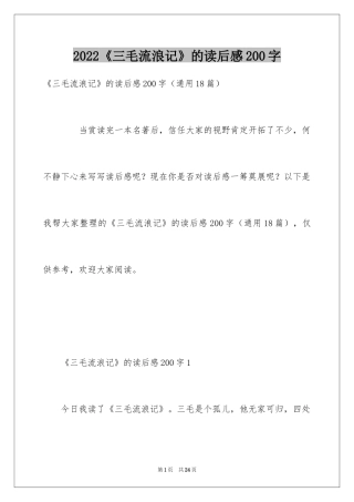 2024《三毛流浪记》的读后感200字