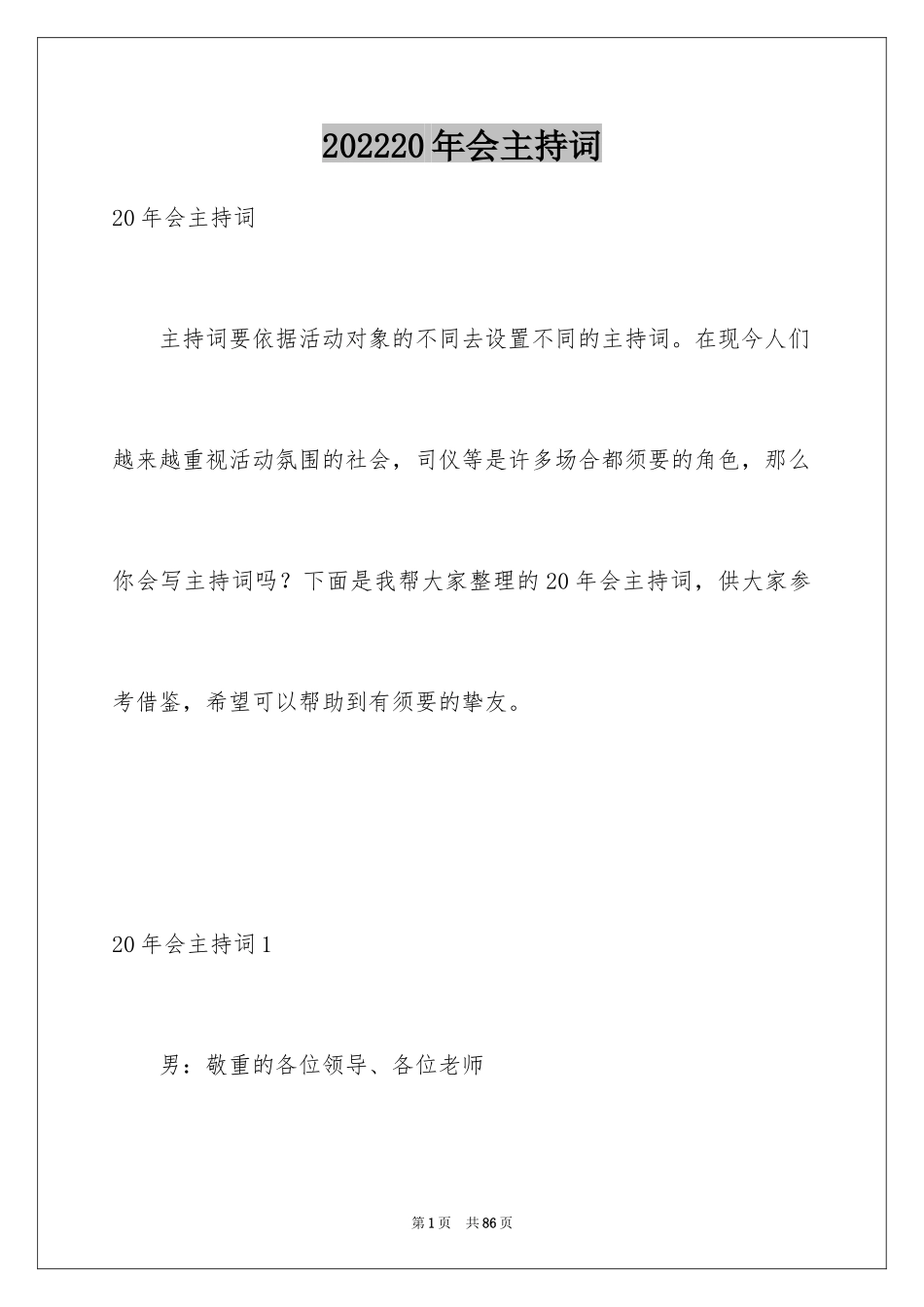 202420年会主持词_第1页
