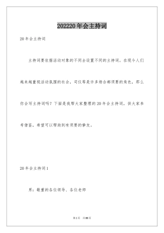 202420年会主持词