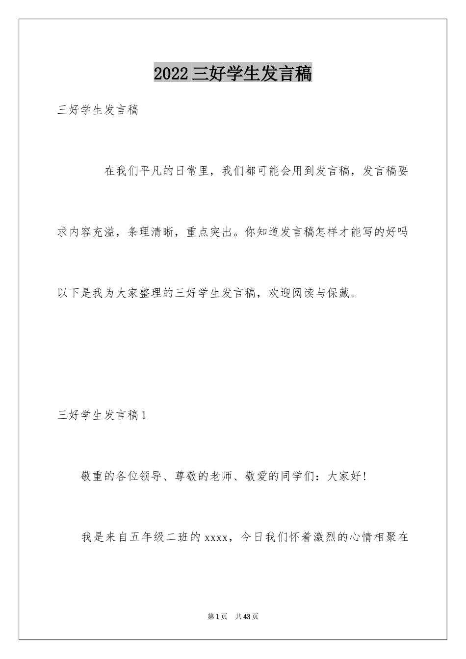 2024三好学生发言稿_10_第1页