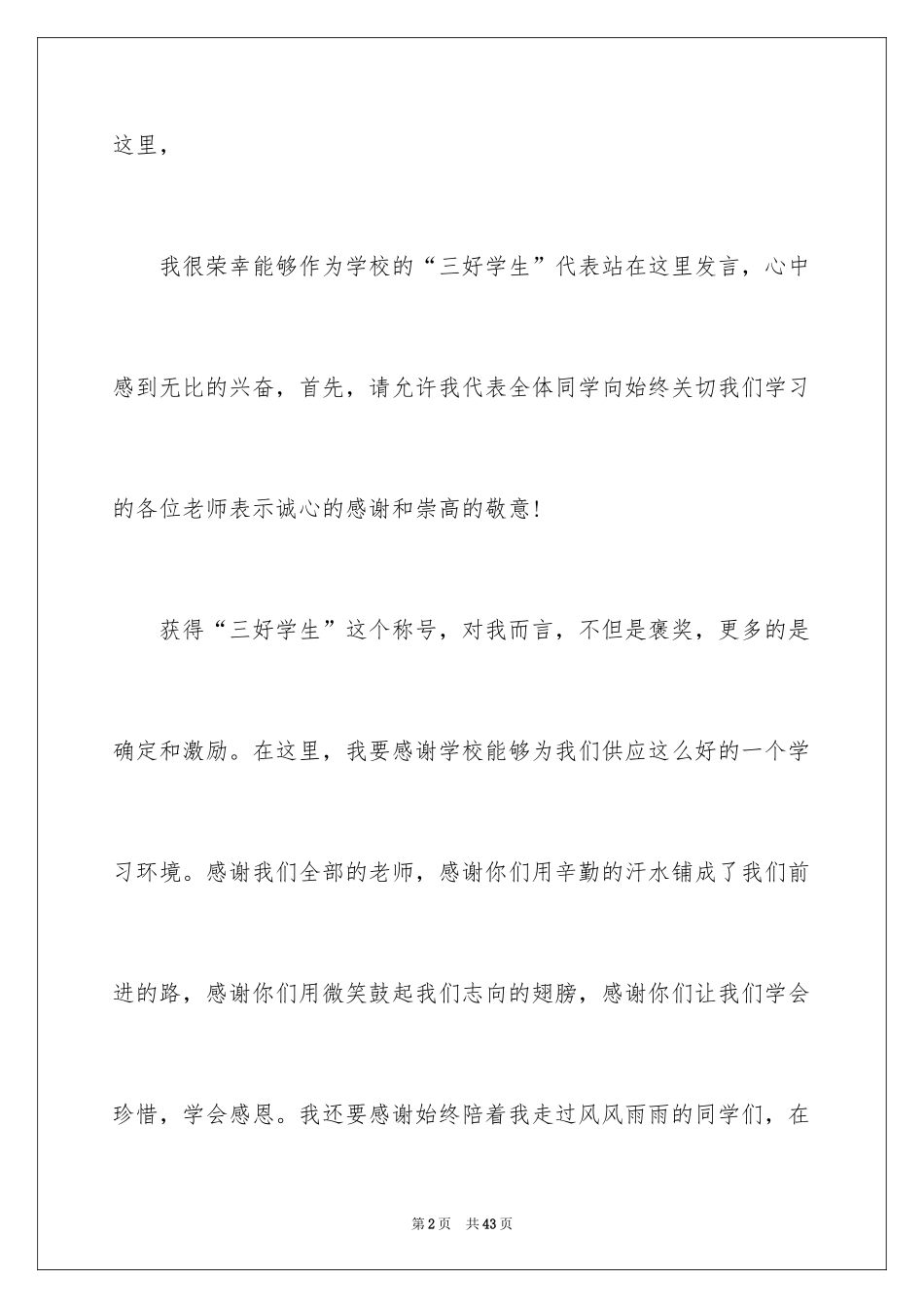 2024三好学生发言稿_10_第2页