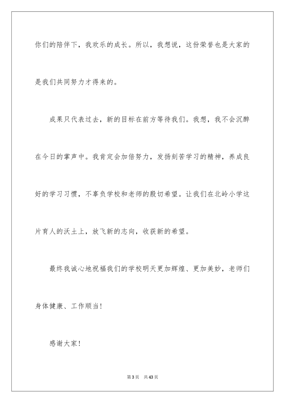 2024三好学生发言稿_10_第3页