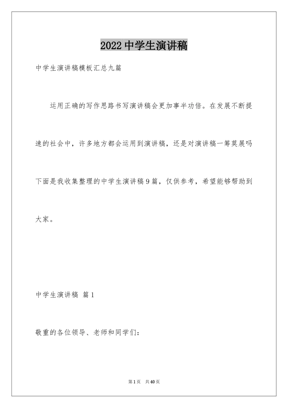 2024中学生演讲稿_1048_第1页