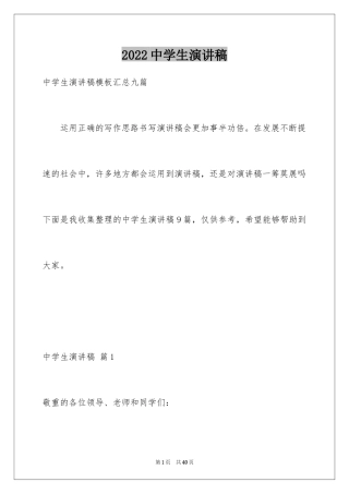 2024中学生演讲稿_1048
