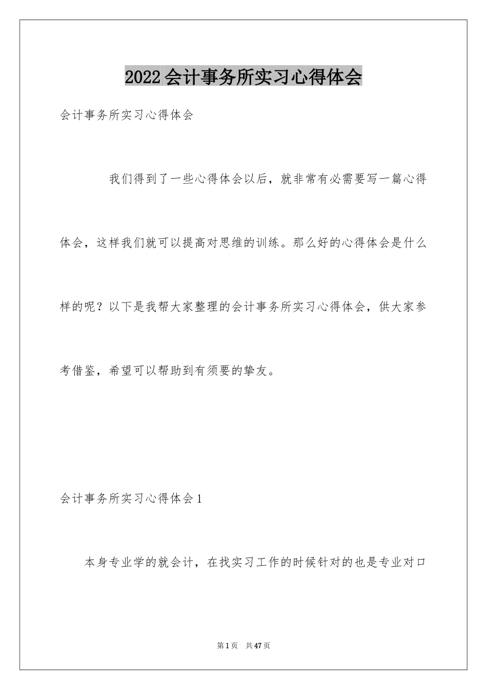 2024会计事务所实习心得体会_1_第1页