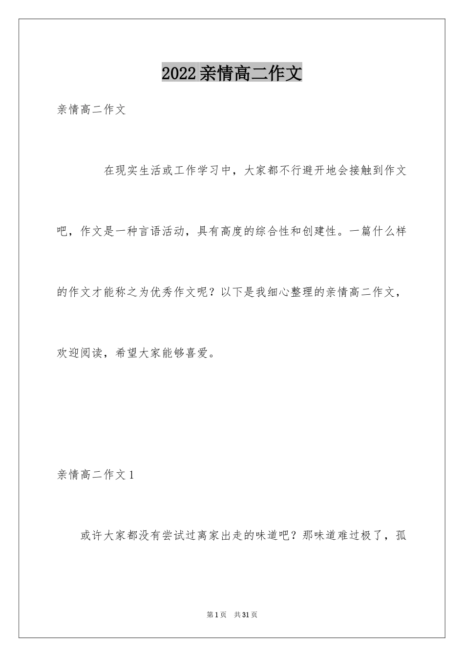 2024亲情高二作文_1_第1页