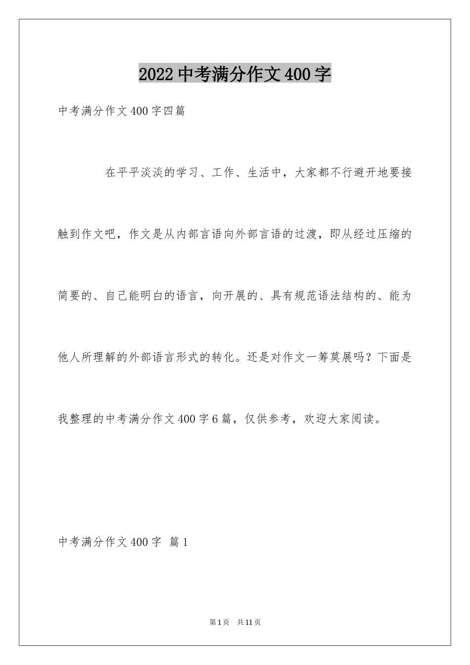 2024中考满分作文400字_5_第1页