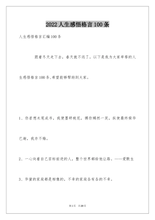 2024人生感悟格言100条_1