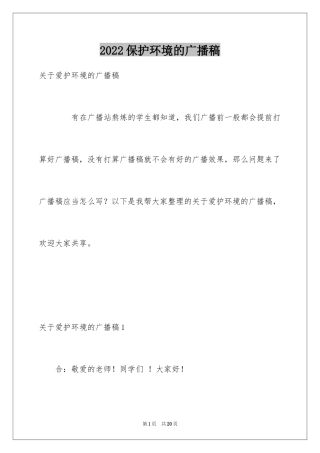 2024保护环境的广播稿_2