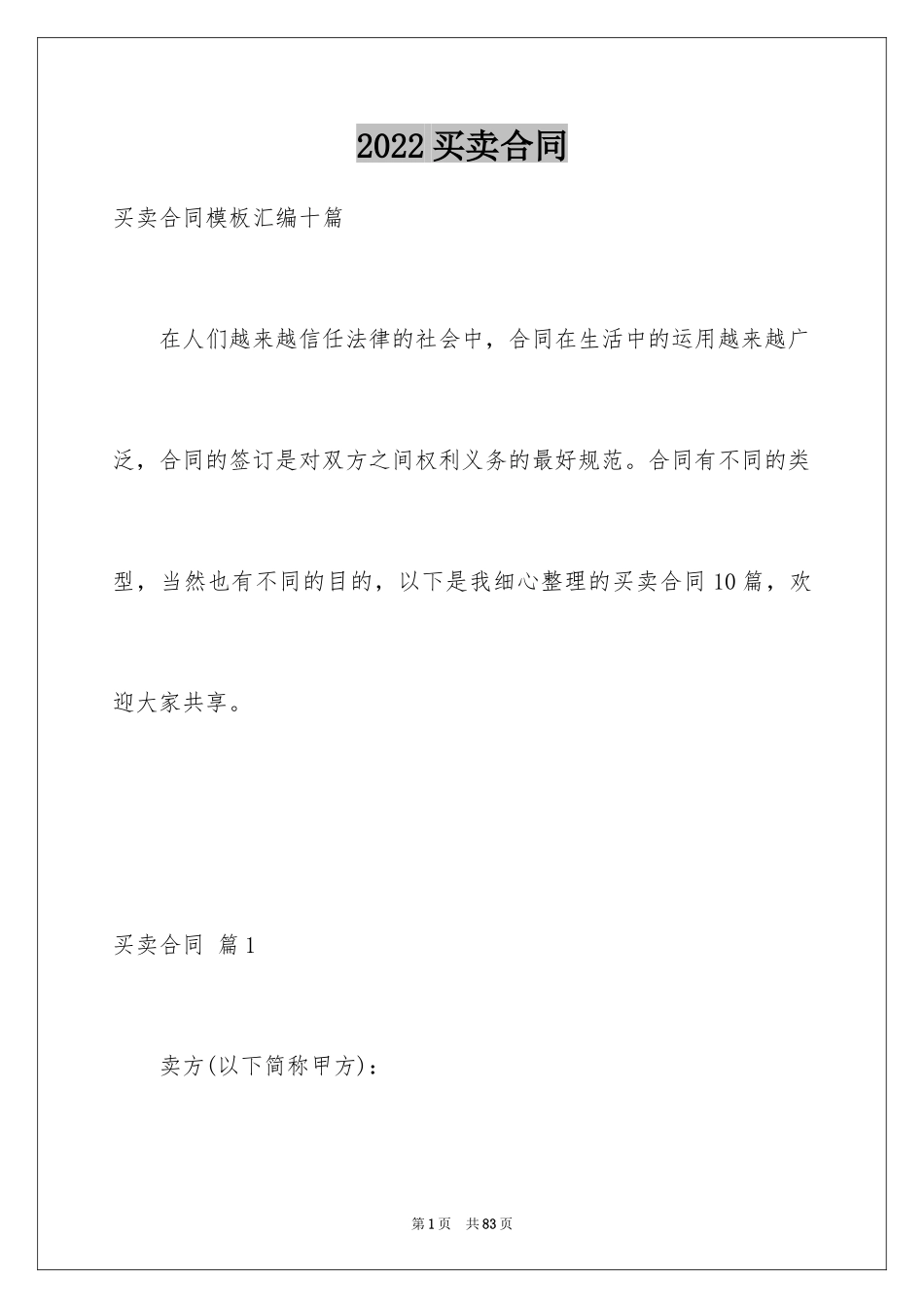 2024买卖合同_2144_第1页