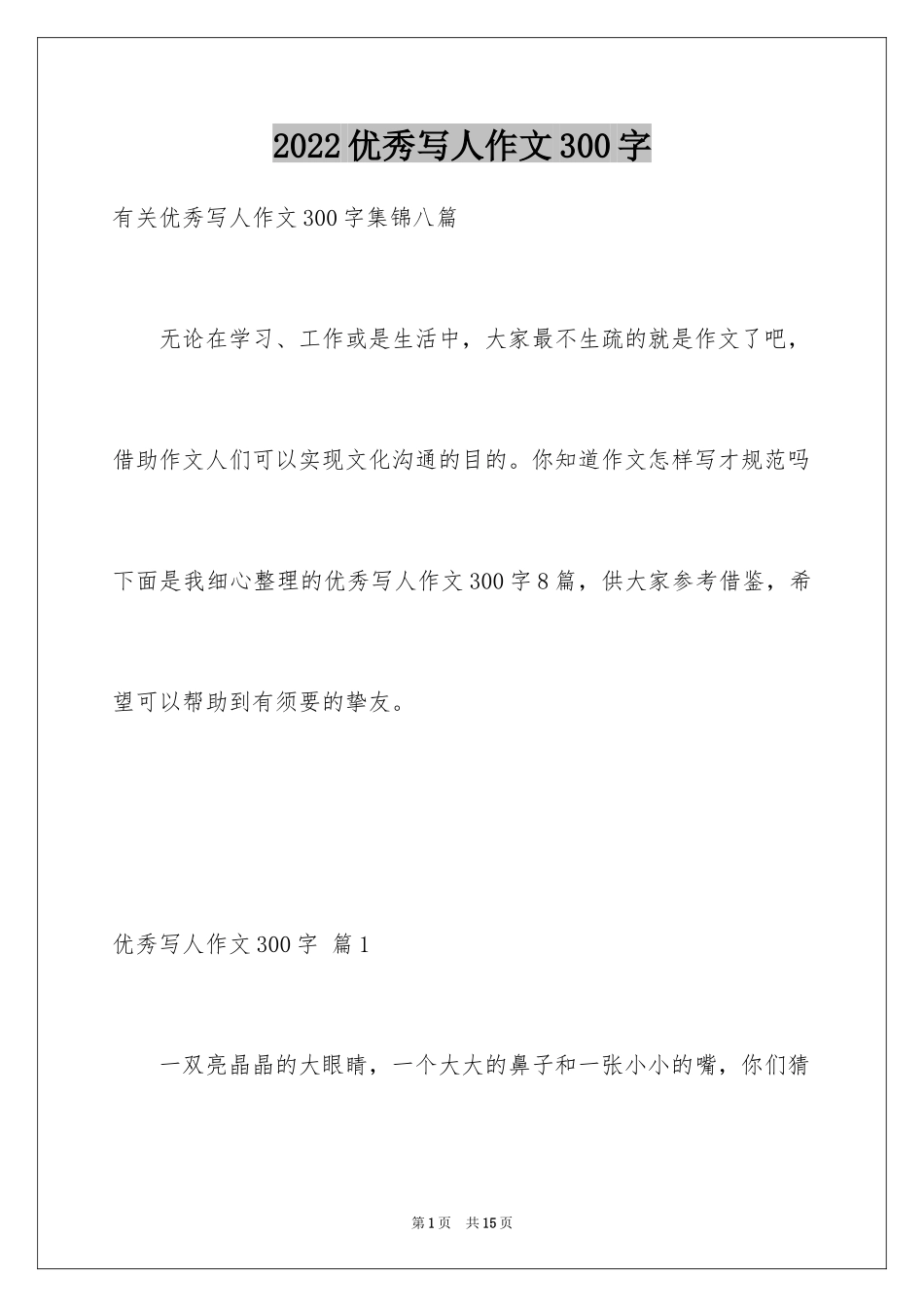 2024优秀写人作文300字_285_第1页