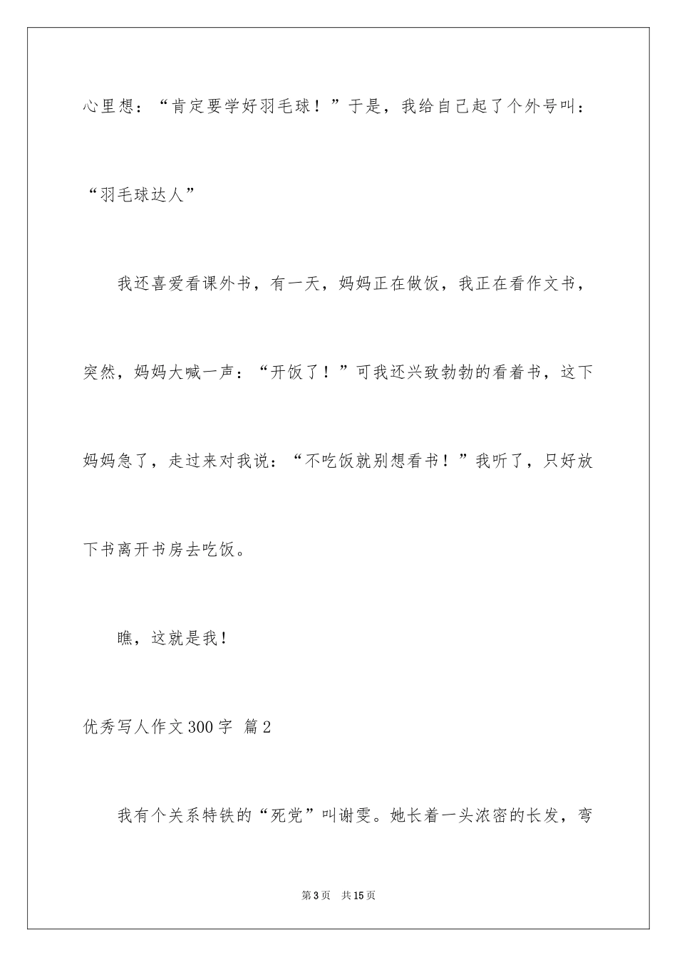 2024优秀写人作文300字_285_第3页