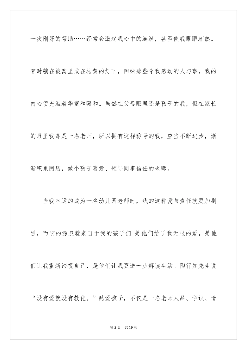 2024以爱与责任师德为主题的演讲稿_2_第2页