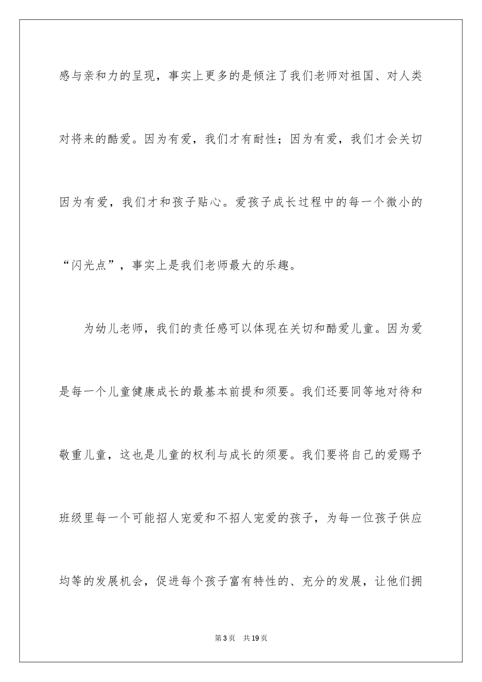 2024以爱与责任师德为主题的演讲稿_2_第3页