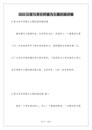 2024以爱与责任师德为主题的演讲稿_2