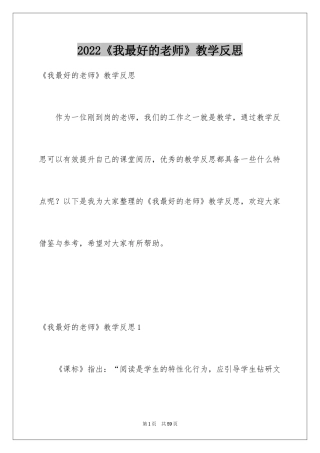 2024《我最好的老师》教学反思