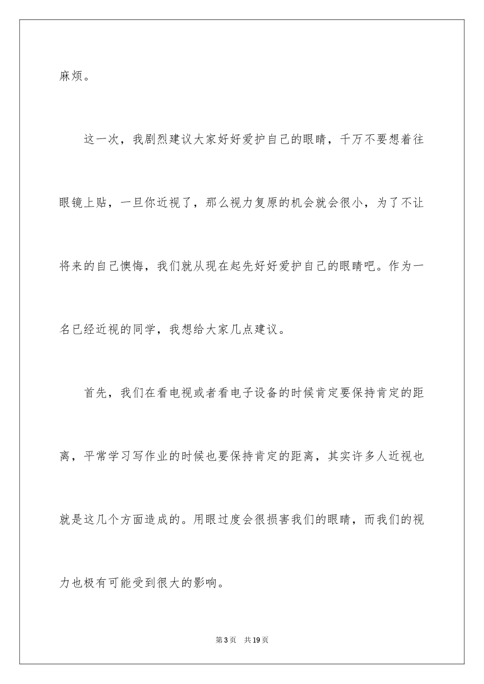 2024保护眼睛预防近视的演讲稿_第3页
