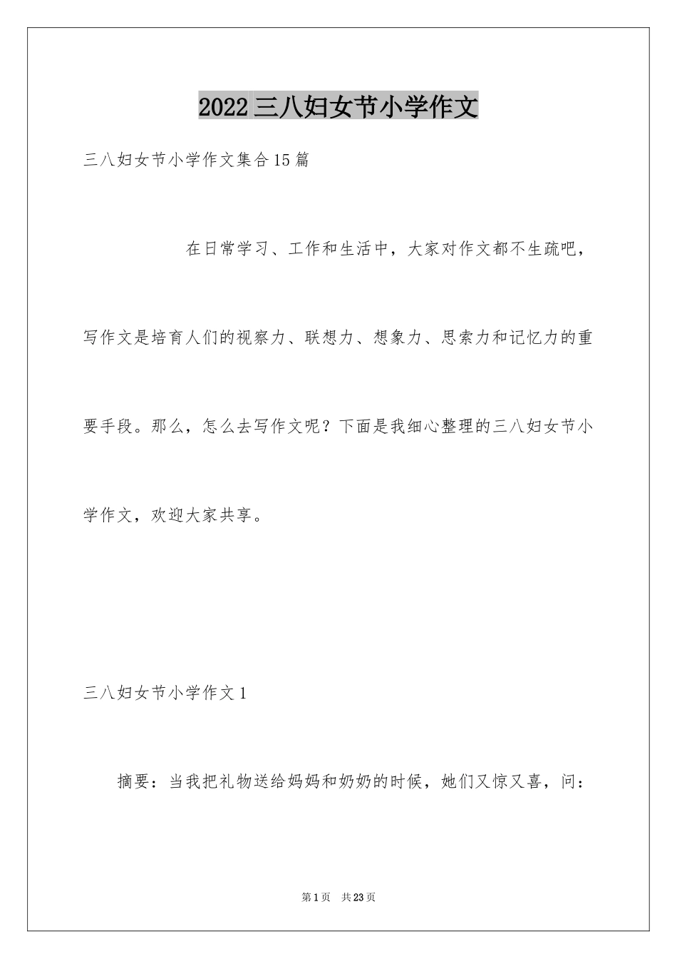 2024三八妇女节小学作文_3_第1页