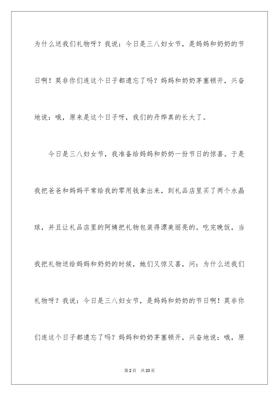 2024三八妇女节小学作文_3_第2页