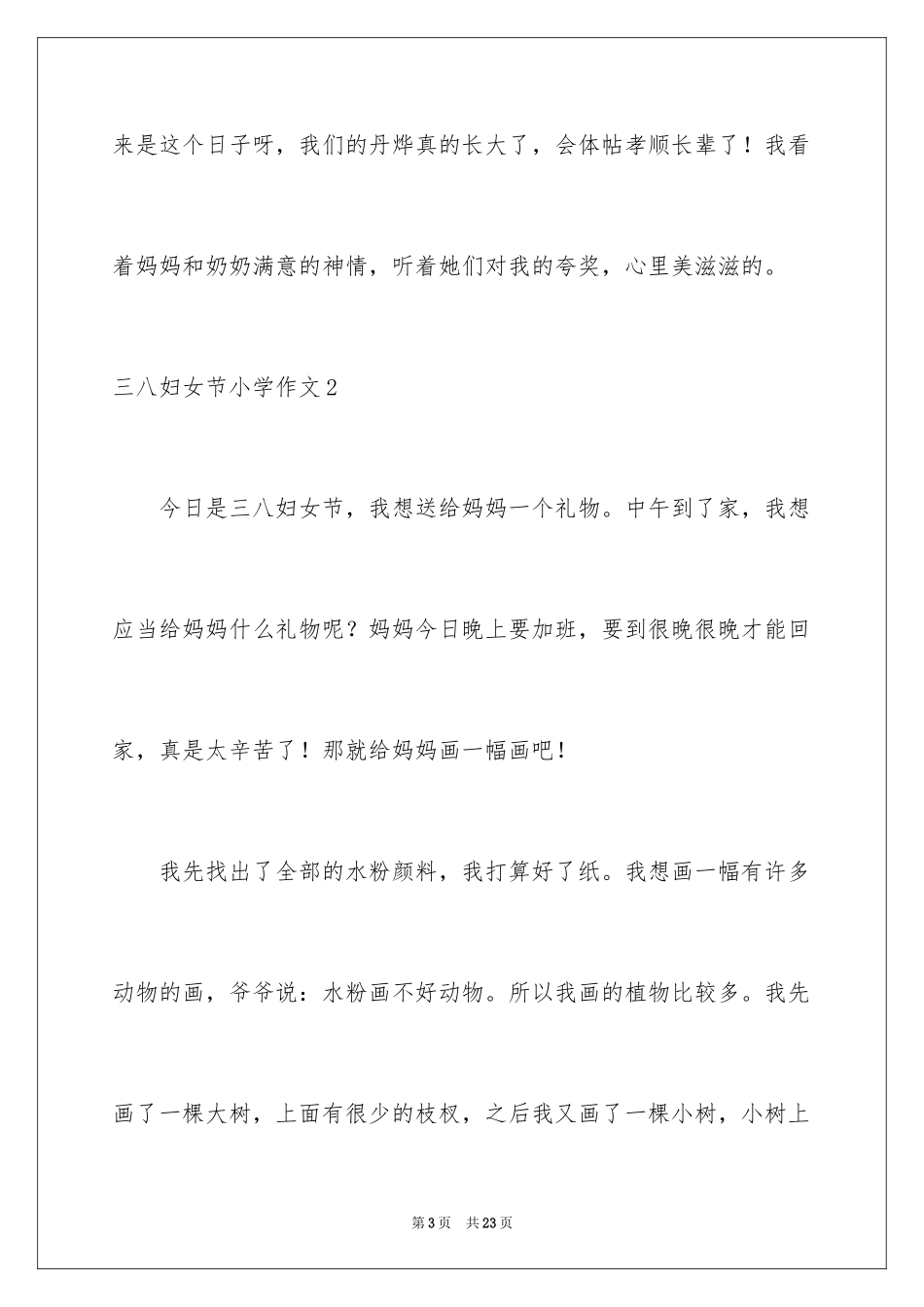 2024三八妇女节小学作文_3_第3页