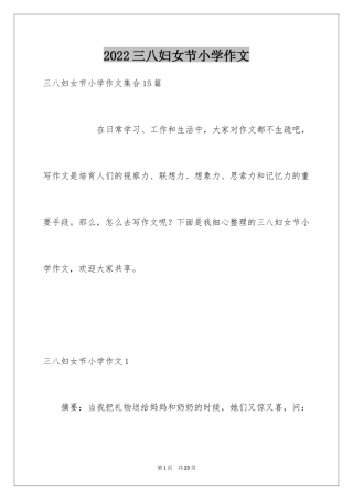 2024三八妇女节小学作文_3