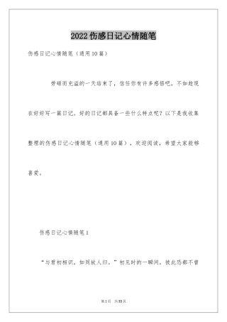 2024伤感日记心情随笔