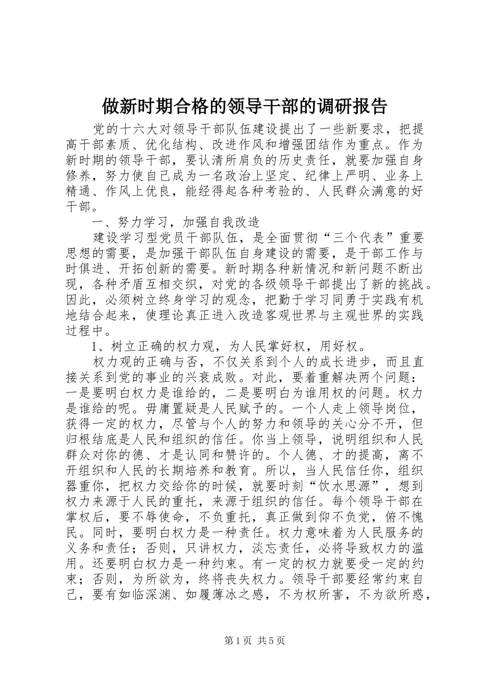 做新时期合格的领导干部的调研报告_第1页