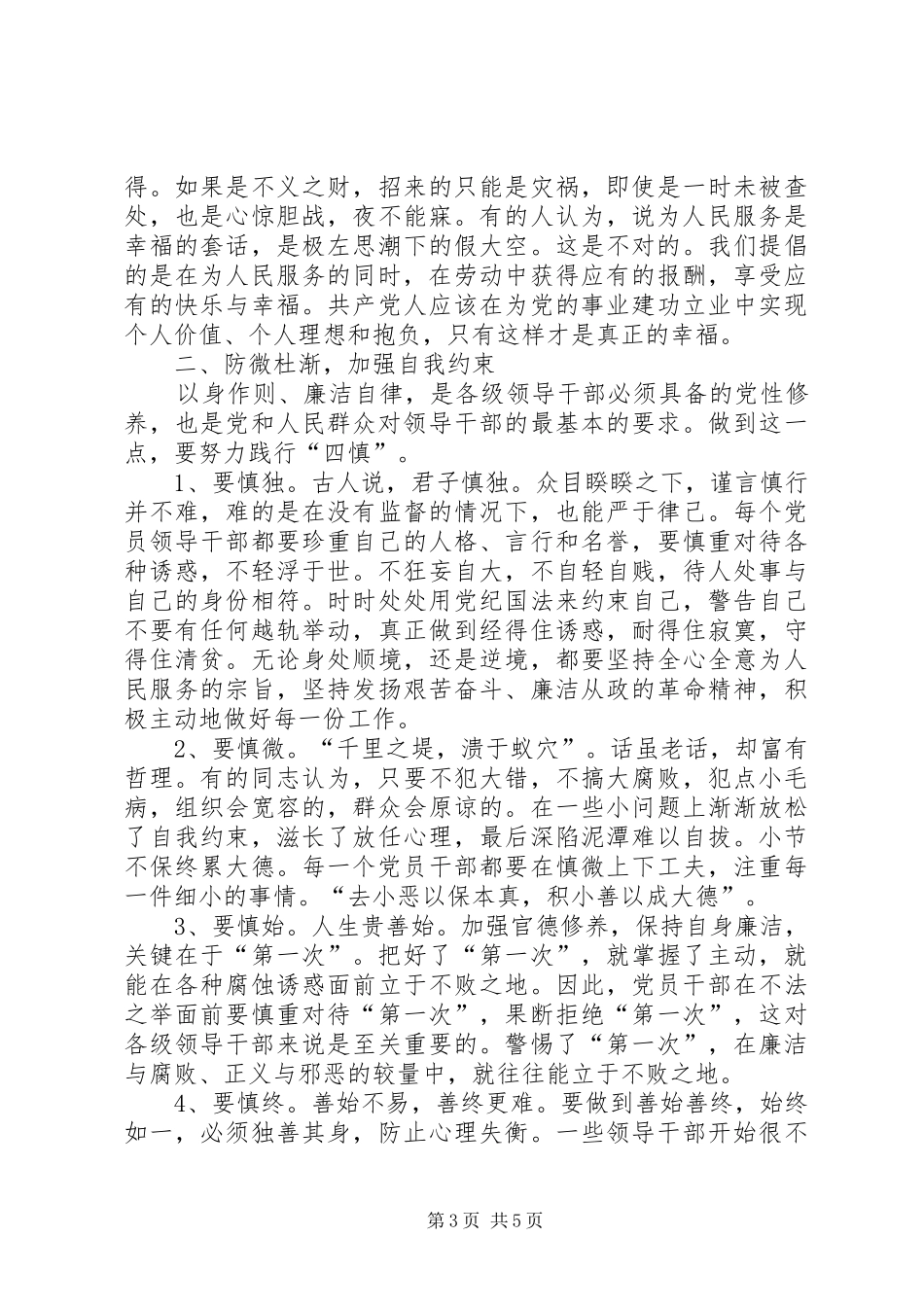 做新时期合格的领导干部的调研报告_第3页