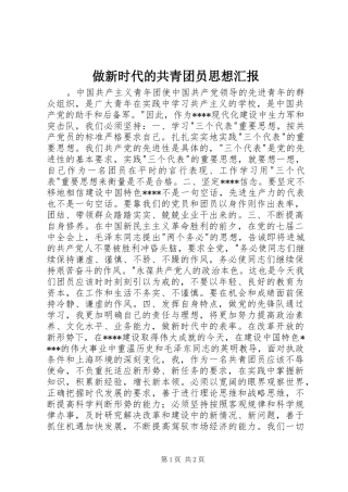 做新时代的共青团员思想汇报