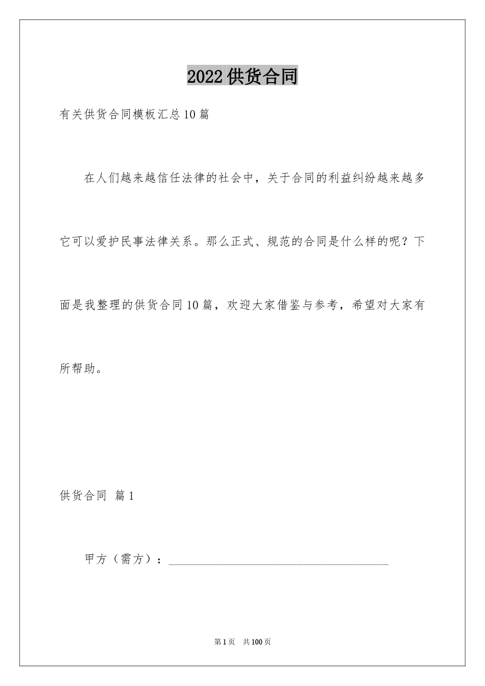 2024供货合同_79_第1页