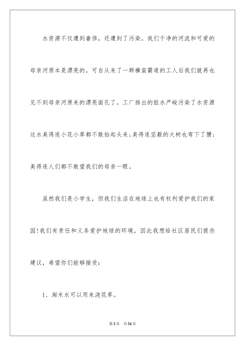 2024保护水资源建议书_26_第3页