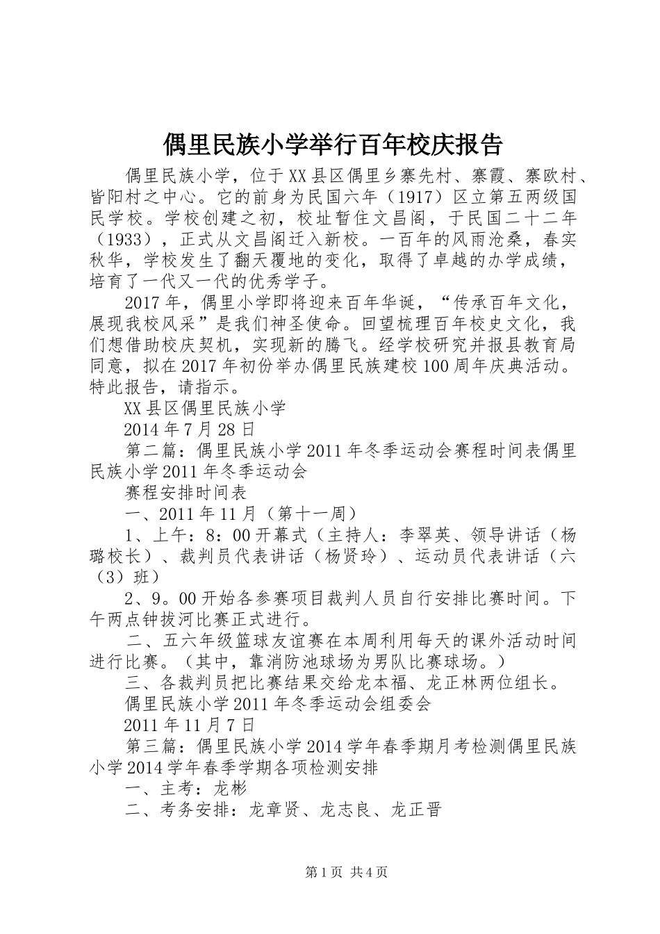 偶里民族小学举行百年校庆报告_第1页