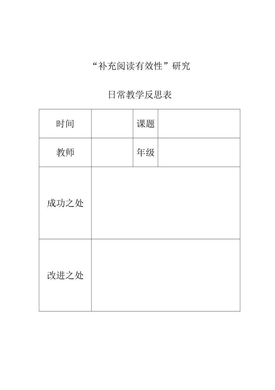 补充阅读有效性日常教学反思表_第1页