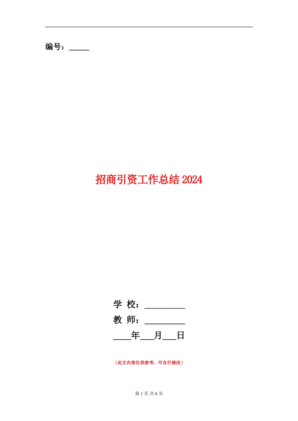 招商引资工作总结2024_第1页