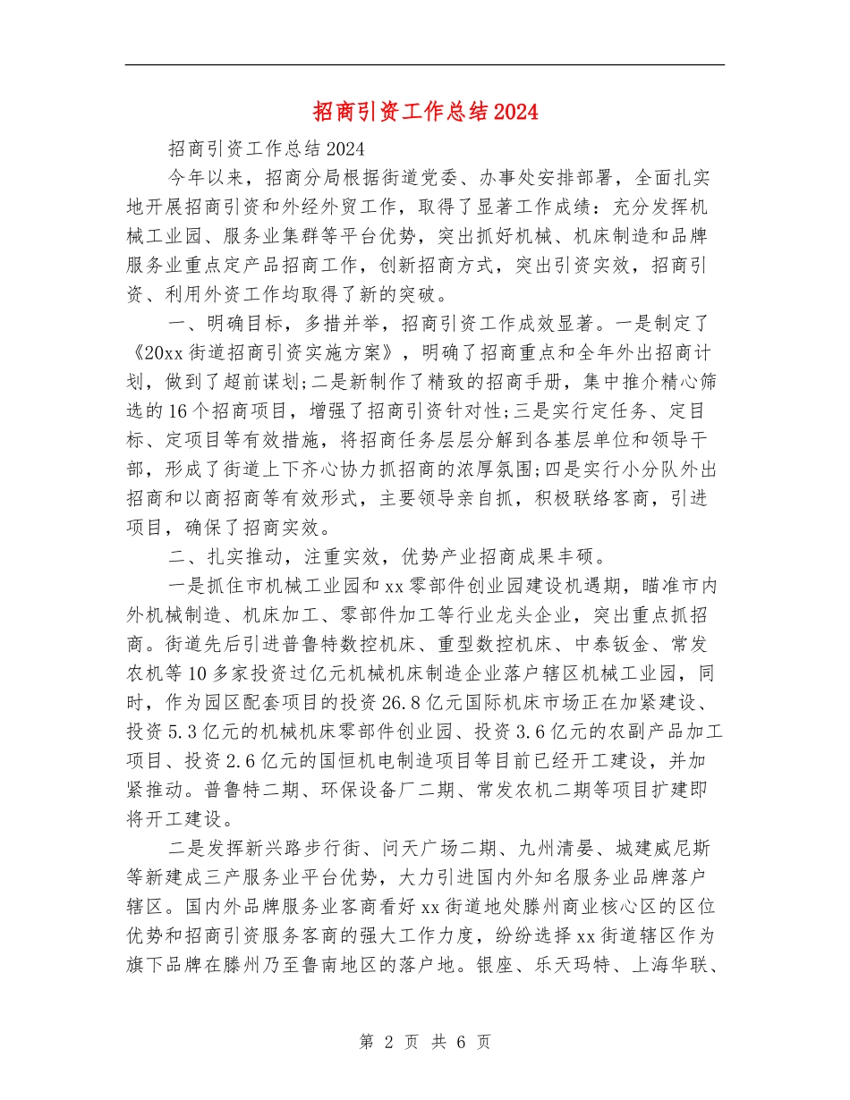 招商引资工作总结2024_第2页
