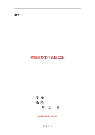 招商引资工作总结2024