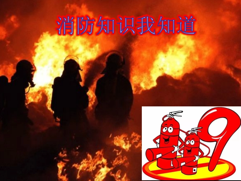 防火知识我知道_第1页