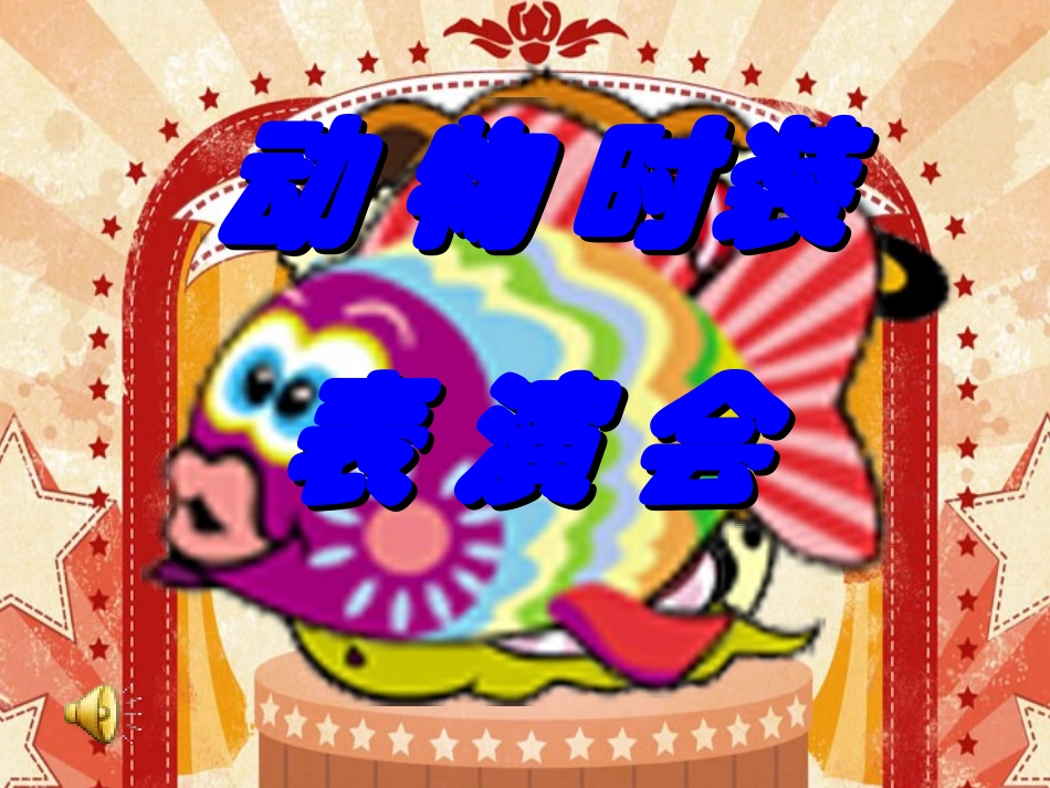 《动物的花衣裳》_第1页