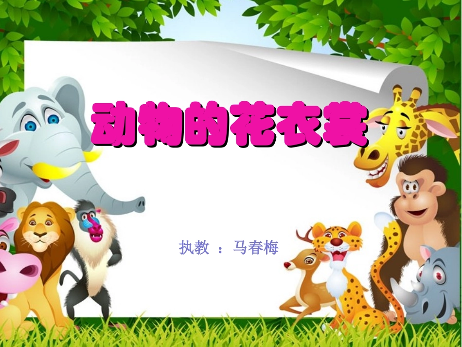 《动物的花衣裳》_第2页